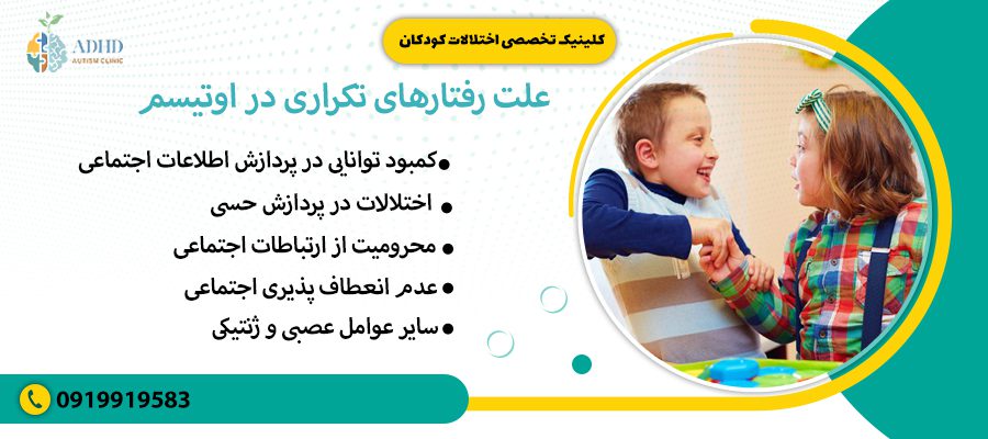 علت رفتارهای تکراری در اوتیسم